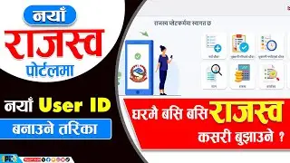 Revenue Portal User ID Sign up Process 🔥🔥 घरमै बसि बसि राजस्व तिर्नुहोस्  #FCGO