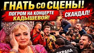 &laquo;ГНАТЬ СО СЦЕНЫ!&raquo; Разъярённая публика сорвала концерт Кадышевой и устроила настоящий бунт.