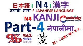 Part 4 | N4 Kanji ❙ 漢字 ❙ नेपालीमा | Japanese Language N4 Kanji