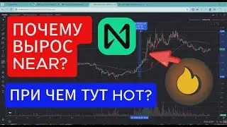 ПОЧЕМУ ВЫРОС 💲NEAR? И ПРИЧЕМ ТУТ 💲HOT WALLET?