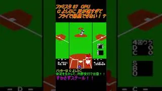 ファミスタ87  CPU の C よしひこ は足が速すぎてフライで帰塁できない！？