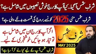 Sharf-e-Shams Energy Portal: Which Signs Will Attract Wealth & Success? | Syed Musawar Ali zanjani