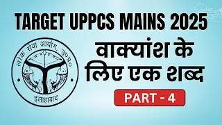 वाक्यांशों के लिए एक शब्द UPPCS Mains 2025 Part- 4 #uppsc #mains #mainshindi