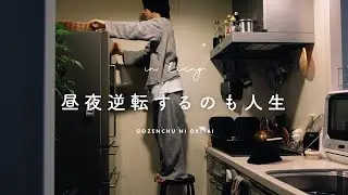 昼夜逆転を治したい日の過ごし方