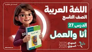مطالعة 📖 أنا والعمل | الدرس 27 مطالعة اللغة العربية الصف التاسع المنهاج السوري الجديد