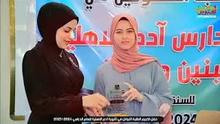حفل تكريم الطلبة الأوائل لمدارس ثانويه ادم الاهليه للعام الدارسي 2024\2025
