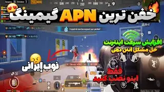 ‼️ قوی ترین کد APN گیمینگ 😱⚠️| کد دی ان اس برای پابجی‌ موبایل🔥 | کد دی ان اس کاهش پینگ