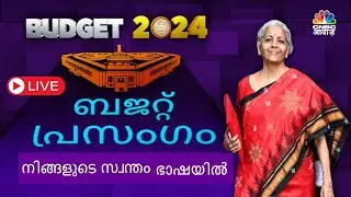 Malayalam Budget Speech LIVE | Union Budget 2024 | Nirmala Sitharaman | Malayalam News | CNBC Awaaz