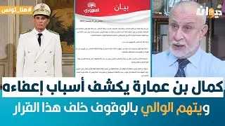 هنا تونس | كمال بن عمارة رئيس بلدية بنزرت يكشف أسباب إعفاءه ويتهم الوالي بالوقوف خلف هذا القرار