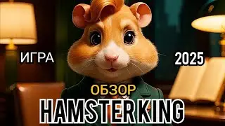 🔥 Hamster King &mdash; Новая игра 2025! Полный обзор и впечатления 👑#HamsterKingContest