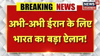 Iran America Conflict : भारतीय दूतावास ने भारतीयों के लिए जारी की एडवाइजरी |N18G |Khamenei |Breaking
