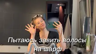 Как завить волосы без стайлеров и бигуди, эпопея с посудомойкой