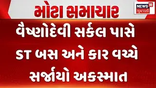 Ahmedabad Accident News | વૈષ્ણોદેવી સર્કલ પાસે ST બસ અને કાર વચ્ચે સર્જાયો અકસ્માત | Gujarati News