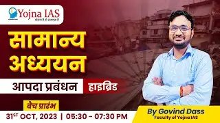 UPSC - Join our upcoming General Studies batch on Disaster Management starting October 31, 2023,