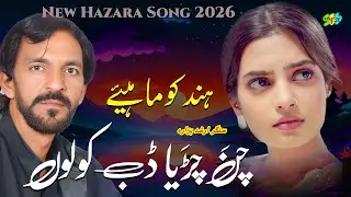 Chan Chria Dab Kolon Singer Arshad Hazara #hazarasongs #hindkosong