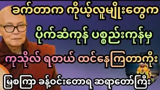 အလှူခံဆိုးတွေပေါလို့ ကိုယ့်ကုသိုလ်တွေ အလကားမဖြစ်စေနဲ့ ဆိုတဲ့ မြစကြာ ဆရာတော်ကြီး #တရားတော်များ #tayar