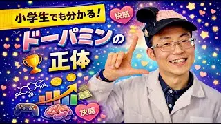 小学生でも分かる！ドーパミンの正体【ドパ兄】
