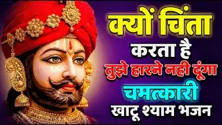 घर की गरीबी देखते ही देखते खतम कर देगा ये भजन | Khatu Shyam Ji Ke Bhajan |