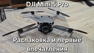 DJI Mini 5 Pro распаковка и первый полёт над замёрзшим озером