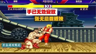 街霸2：捏哥的手已无处安放，就知道张无忌要遭殃了！