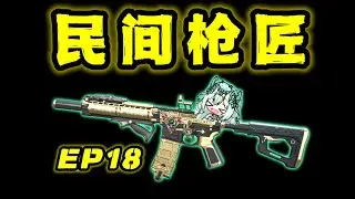 【三角洲行动】最“竖”的机枪传说！开镜直接原地罚站的逆天改枪你见过吗？