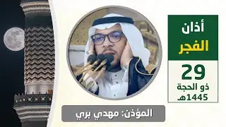 أذان الفجر للمؤذن مهدي بري الجمعة 29 ذو الحجة 1445هـ