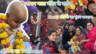 Vlog:- #26 बिजासन माता के दर्शन🙏श्रीविका का मुंडन संस्कार 👶 | घर पर श्रीविका का प्यारा स्वागत 👣🏡