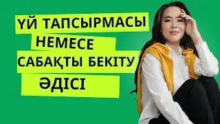 Үй тапсырмасы немесе сабақты бекіту әдісі