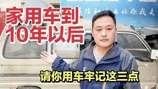 家用十几年的老车，还有继续开的必要吗？车二哥给你实话实说！ 【车二哥说车】