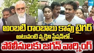 అంబటి రాంబాబు కాపు టైగర్ | YS Jagan Says Ambati Rambabu is a Kapu Tiger | Sakshi TV