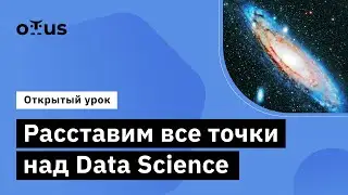 Расставим все точки над Data Science // Демо-занятие курса &laquo;Профессия Data Scientist&raquo;
