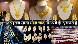 सबसे सस्ता सोना चांदी | Shree Ganesh Jewellers | Gold And Silver Jewellery Shop सस्ती ज्वेलरी दुकान