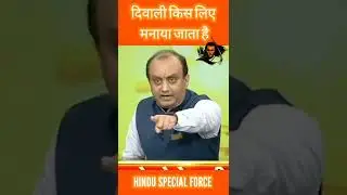 दिवाली किस लिए मनाया जाता है #powerofhindu #hinduspecialforce #short #kattarhindu