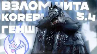 ✅ВЗЛОМ ЧИТ KOREPI GENSHIN IMPACT 5.4 / ЧИТ GENSHIN / ФАРМ ПРИМОГЕМЫ✅