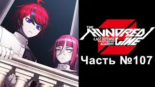 The Hundred Line: Last Defense Academy 2 - Часть №107 [Рут Сопротивление]