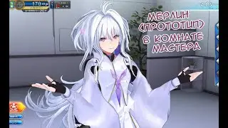 Fate/GO Arcade Мерлин (Прототип) в Комнате Мастера 2.0
