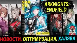ЛЕГА НА ВЫБОР для всех в Arknights: Endfield. Новости SWORD TV