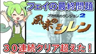 【風来のシレン】フェイの最終問題連続クリアに挑戦！【38周目】 with ずんだもん　2026/01/26