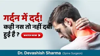 सर्वाइकल नस दबने के लक्षण | Symptoms of Cervical Nerve Compression | Neck Pain Treatment In India