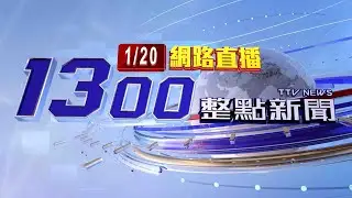 2026.01.20整點大頭條：日本女演員米倉涼子涉嫌藏毒 遭函送檢方【台視1300整點新聞】