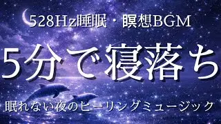 【睡眠・瞑想用BGM】 眠れないあなたに聴いてほしい #睡眠用BGM #ヒーリングミュージック #ヨガ #寝落ち #528Hz #落ち着く #癒しの音楽 #幻想的 #疲れた #瞑想音楽 