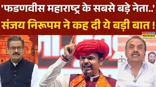 BMC Election Results: Sanjay Nirupam ने Fadnavis की तारीफ में ये क्या कह दिया ? | Hindi News