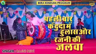 हुलास और रजनी देवी की जोड़ी//Kenduda Mela//Stage Video 2023