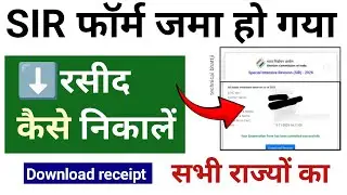 SIR 2026 फॉर्म जमा हो गया 💥 SIR Receipt कैसे डाउनलोड करें how to Download SIR receipt Process 