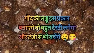 गोंद का लड्डू देशी तरीके से इस प्रकार बनाएं ताकि ठंडी के लिए फायदेमंद हो 🤤😋#gondkeladdu #viral 