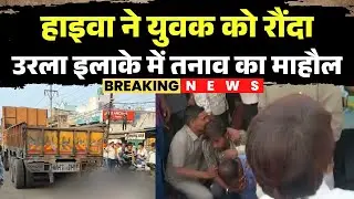 Raipur Accident News: A speeding truck crushed a scooter rider. Angry people blocked the road.
