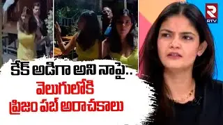 కేక్ అడిగా అని నాపై.. | Heroine Kalpika Revealed Shocking Facts | Prism Pub Incident | RTV