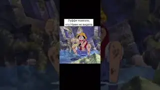 Луффи повезло что Нами не видела 😂