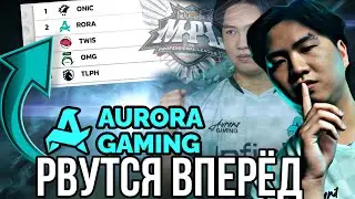 НОВЫЕ КОРОЛИ MPL? - Обзор матча : AURORA vs Twisted 
