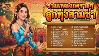 รวมเพลงเพราะๆ ลูกทุ่งจังหวะสามช่า เพลงลูกทุ่งเปิดงาน สนุกม่วนทั้งคืน ฟังต่อเนื่อง ไม่มีโฆษณาคั่นบ่อย
